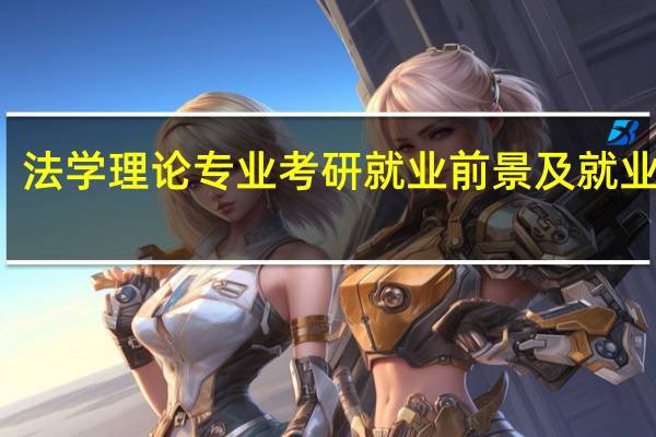 法学理论专业考研就业前景及就业方向