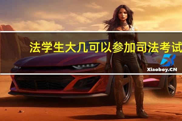 法学生大几可以参加司法考试