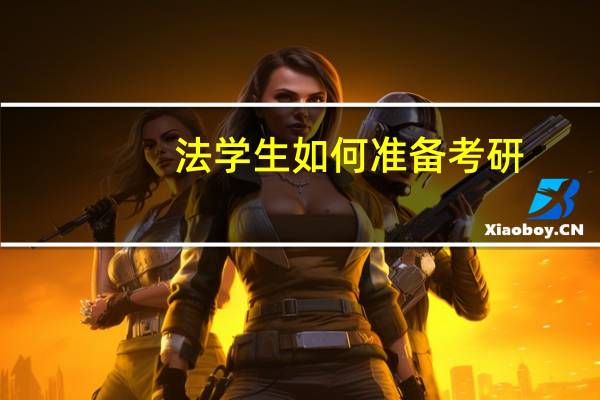 法学生如何准备考研