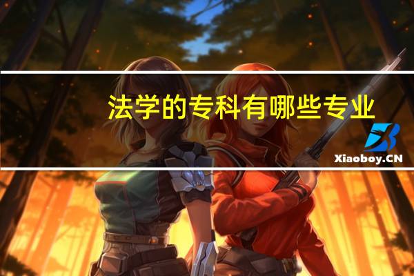 法学的专科有哪些专业