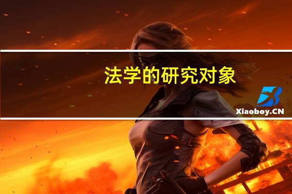 法学的研究对象