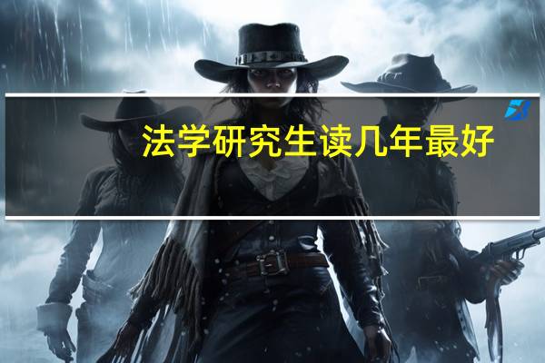 法学研究生读几年最好