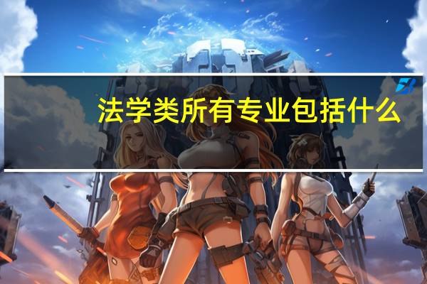 法学类所有专业包括什么（法学类包括什么专业）