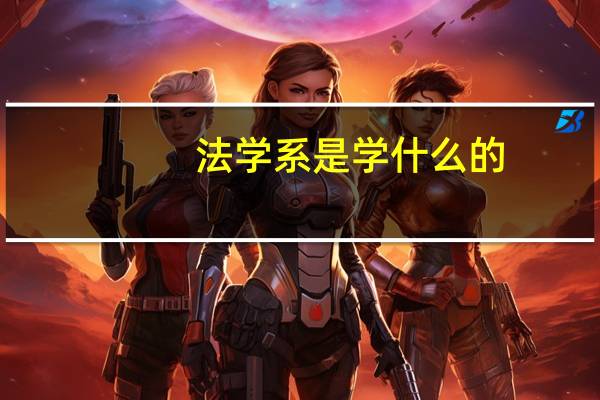 法学系是学什么的