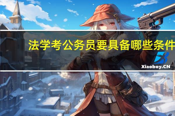 法学考公务员要具备哪些条件
