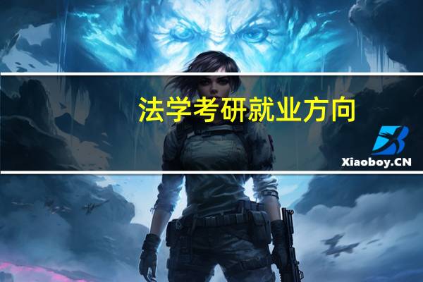 法学考研就业方向