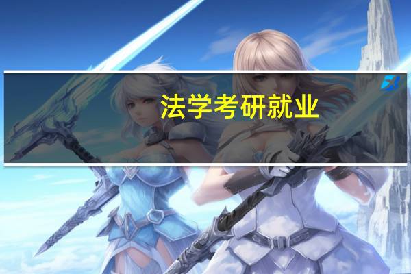 法学考研就业