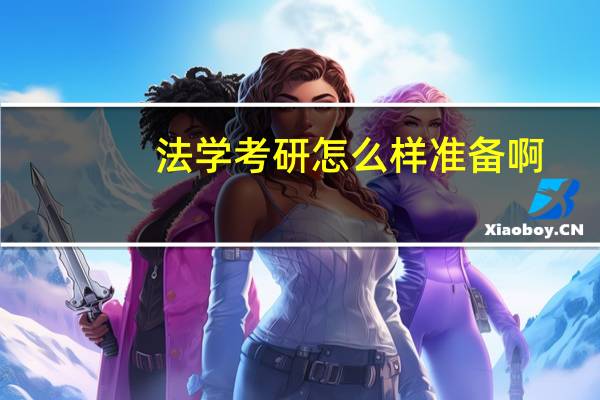 法学考研怎么样准备啊