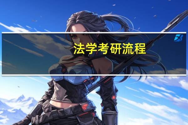 法学考研流程