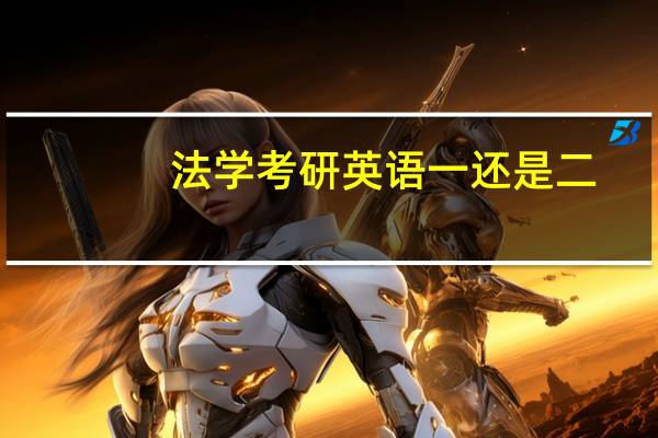 法学考研英语一还是二