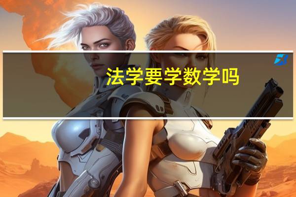 法学要学数学吗