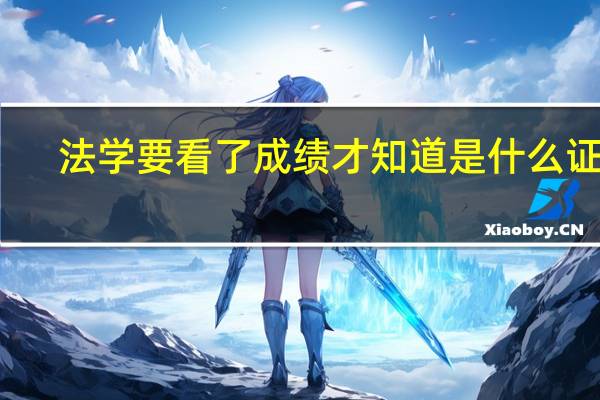 法学要看了成绩才知道是什么证吗