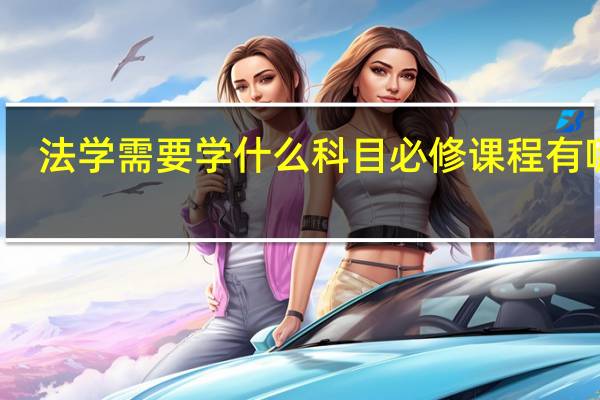 法学需要学什么科目 必修课程有哪些
