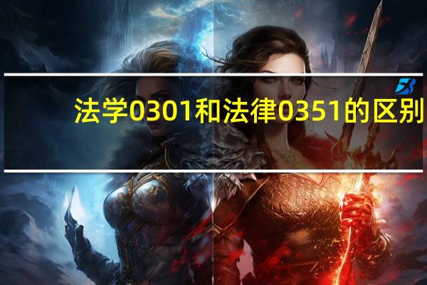 法学0301和法律0351的区别