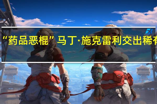 法官要求“药品恶棍”马丁·施克雷利交出稀有武唐乐队专辑