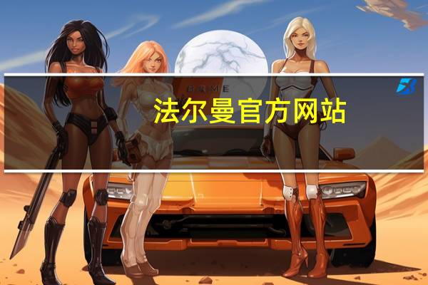 法尔曼官方网站（法尔曼-奢华品牌简介）