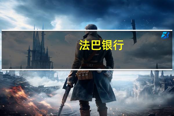法巴银行：日央行或提供1万亿日元贷款频繁操作是一种冒险策略