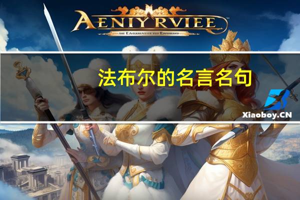 法布尔的名言名句（法布尔的图片）