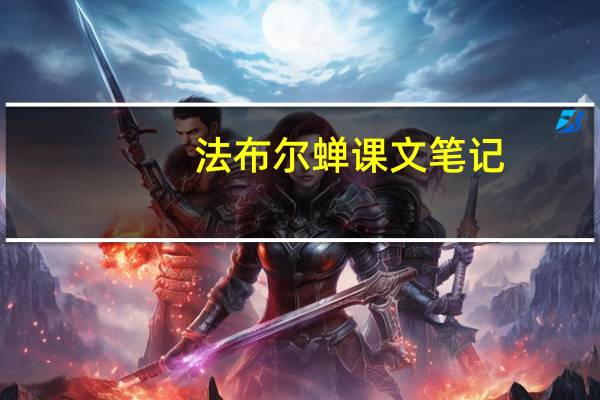 法布尔蝉课文笔记（法布尔蝉课文赏析）