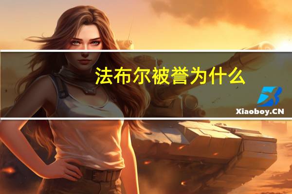 法布尔被誉为什么(法布尔被誉为什么)