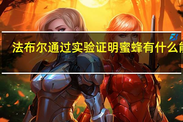 法布尔通过实验证明蜜蜂有什么能力
