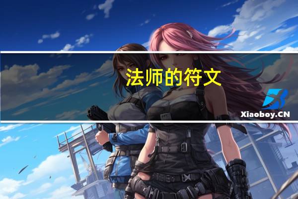 法师的符文（lol法师通用符文）