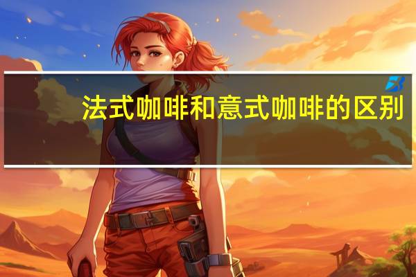 法式咖啡和意式咖啡的区别