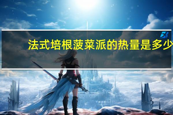 法式培根菠菜派的热量是多少