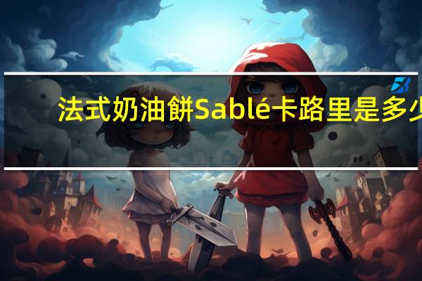 法式奶油餅 Sablé卡路里是多少