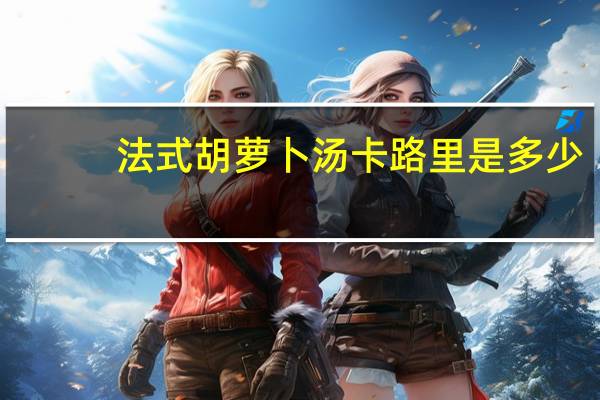 法式胡萝卜汤卡路里是多少