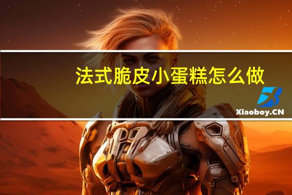 法式脆皮小蛋糕怎么做
