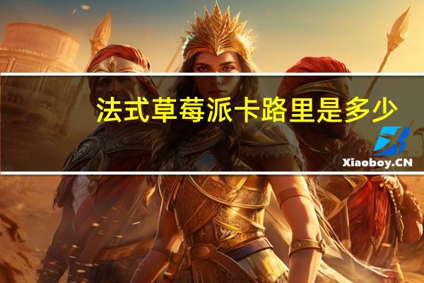 法式草莓派卡路里是多少