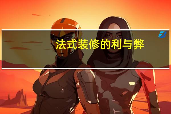 法式装修的利与弊