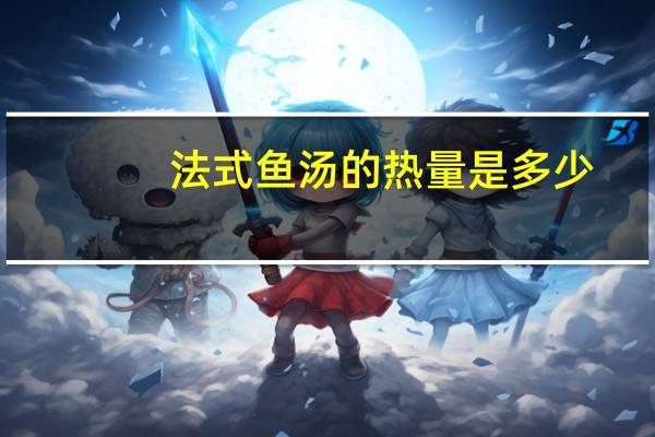 法式鱼汤的热量是多少