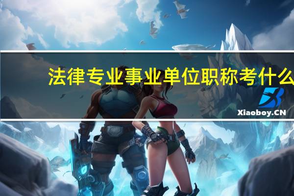 法律专业事业单位职称考什么