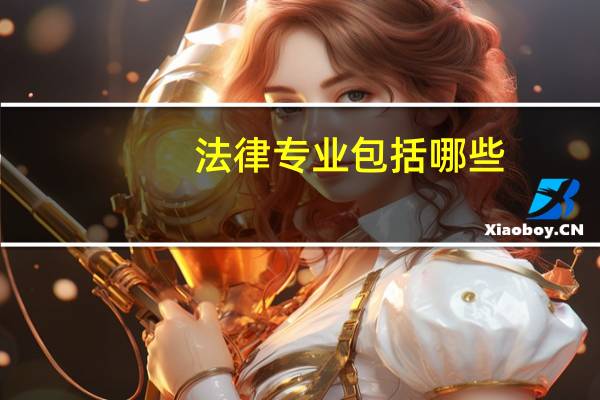 法律专业包括哪些