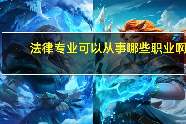 法律专业可以从事哪些职业啊