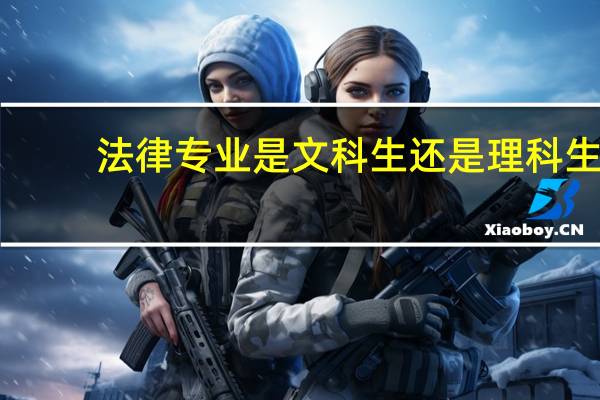 法律专业是文科生还是理科生