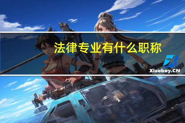 法律专业有什么职称