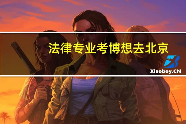 法律专业考博想去北京，有哪些政法类院校推荐