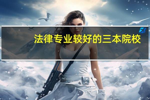 法律专业较好的三本院校