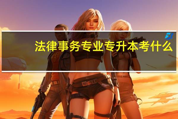 法律事务专业专升本考什么