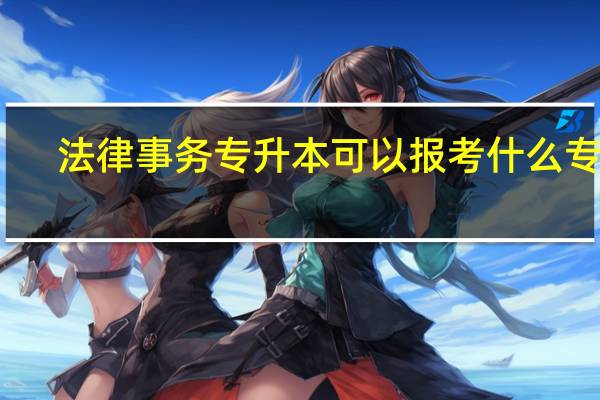 法律事务专升本可以报考什么专业