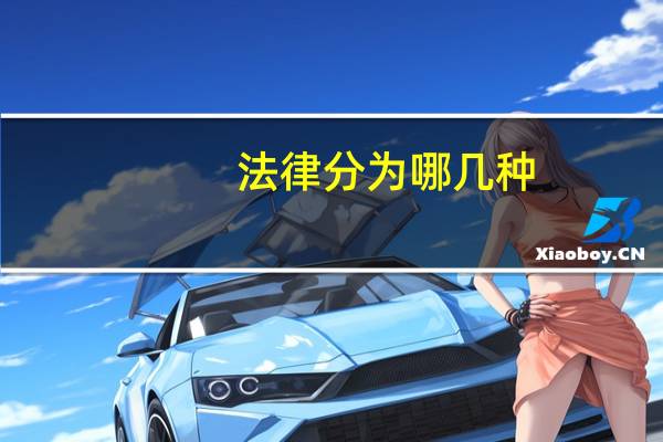 法律分为哪几种
