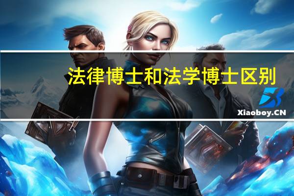 法律博士和法学博士区别
