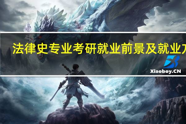 法律史专业考研就业前景及就业方向