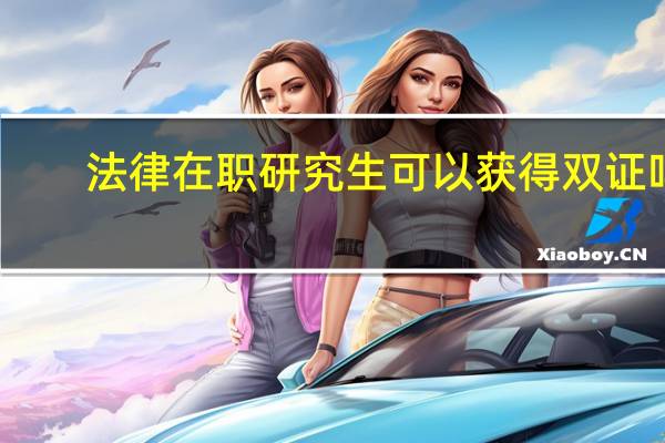 法律在职研究生可以获得双证吗
