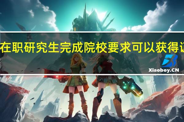 法律在职研究生完成院校要求可以获得证书有哪些