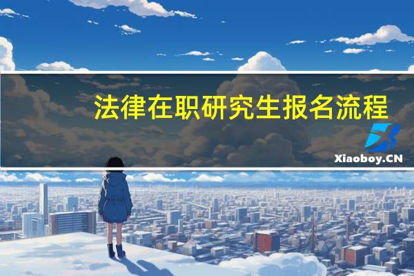 法律在职研究生报名流程
