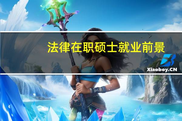法律在职硕士就业前景